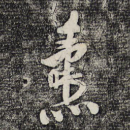 刘焘焘书法图片