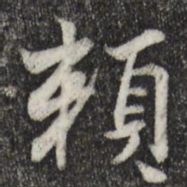 康与之赖书法图片