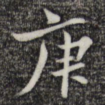 康与之庚书法图片