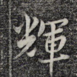 康与之辉书法图片