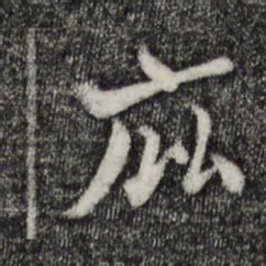 康与之庇书法图片