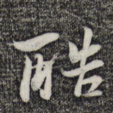 康与之酷书法图片
