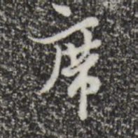 康与之席书法图片