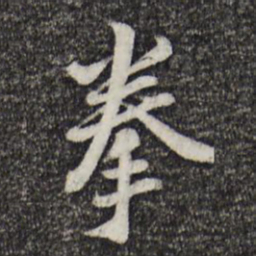 康与之拳书法图片