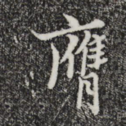 康与之膺书法图片