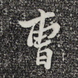 康与之曹书法图片