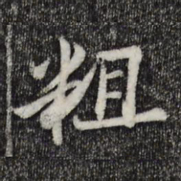 康与之粗书法图片