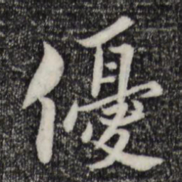 康与之优书法图片
