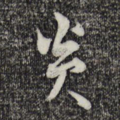 康与之炎书法图片