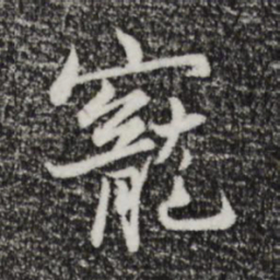 康与之宠书法图片
