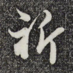 康与之祈书法图片