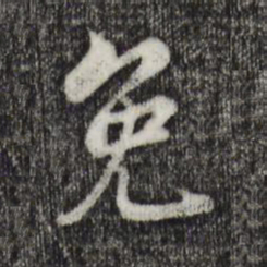 康与之免书法图片