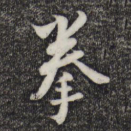 康与之拳书法图片