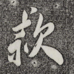 叶梦得款书法图片