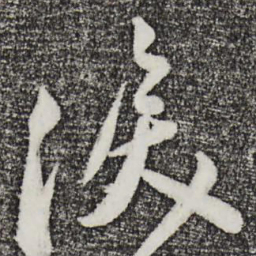 叶梦得泪书法图片