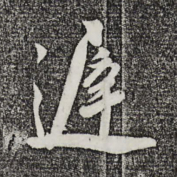 叶梦得迟书法图片