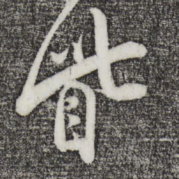 叶梦得眦书法图片