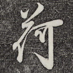 叶梦得荷书法图片