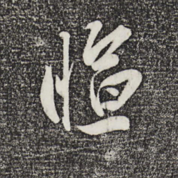 叶梦得暄书法图片