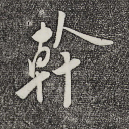 叶梦得干书法图片