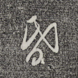 叶梦得昏书法图片