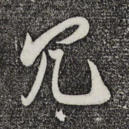 叶梦得冗书法图片