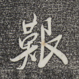 叶梦得艰书法图片