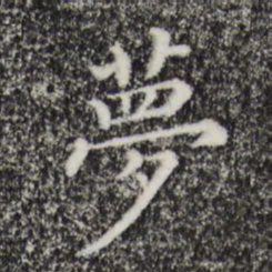 梦书法图片