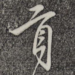 叶梦得贡书法图片