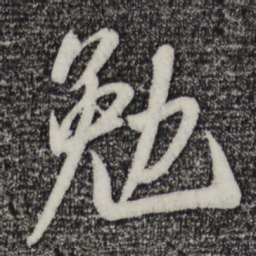 叶梦得勉书法图片