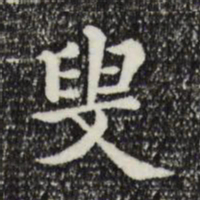 叟书法图片