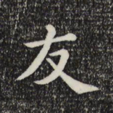 友书法图片