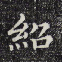 绍书法图片