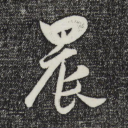 薛绍彭晨书法图片