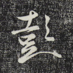 薛绍彭彭书法图片