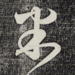 薛绍彭米书法图片