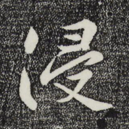薛绍彭侵书法图片