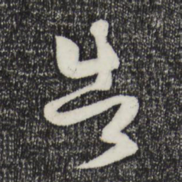 王羲之坐书法图片