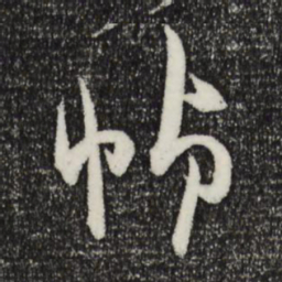 薛绍彭帧书法图片