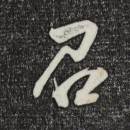 薛绍彭召书法图片