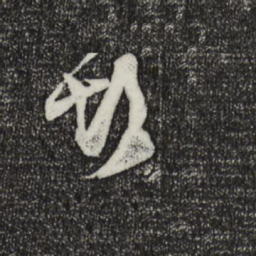 薛绍彭彭书法图片
