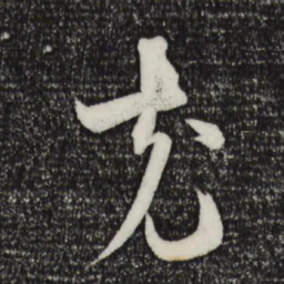 薛绍彭充书法图片