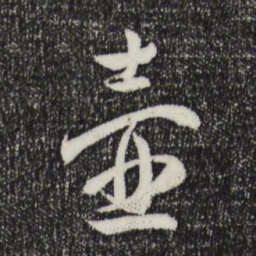 薛绍彭壶书法图片