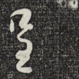 薛绍彭呈书法图片