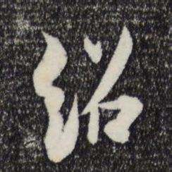 薛绍彭绍书法图片