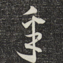 薛绍彭采书法图片