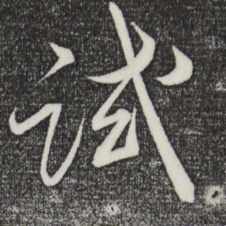 薛绍彭试书法图片
