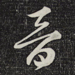 薛绍彭晋书法图片