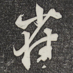 薛绍彭雀书法图片