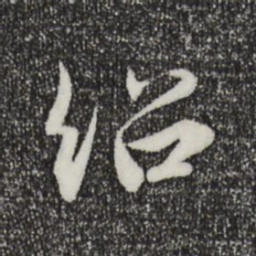 薛绍彭绍书法图片